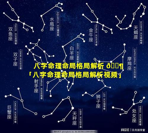 八字命理命局格局解析 🐶 「八字命理命局格局解析视频」